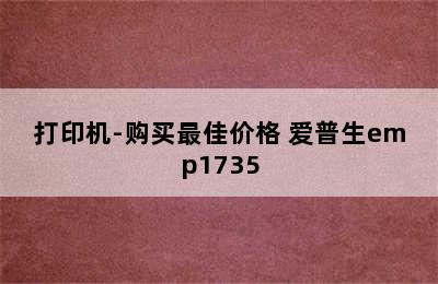 EPSON 爱普生 M3178 黑白商用多功能传真一体机/打印机-购买最佳价格 爱普生emp1735